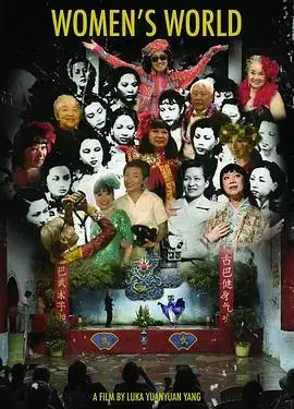 《女人世界》：女性群像，复杂情感与独立觉醒