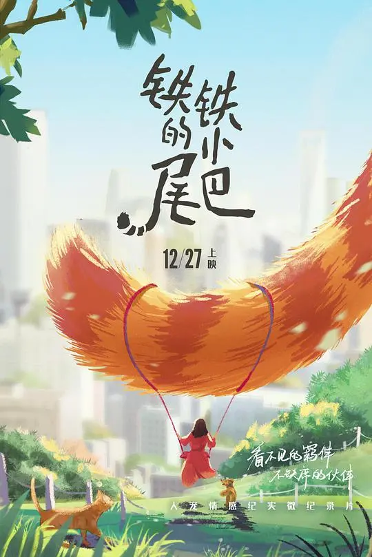 铁铁的小尾巴：狗狗视角下的温馨治愈之旅，情感的动人故事