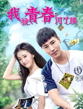 《我被青春闪了腰》：那些年，我们闪耀又疼痛的青春