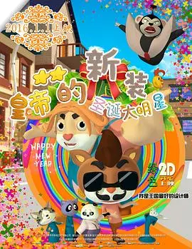 圣诞奇遇记：皇帝的新装之圣诞大明星，闪耀银幕！