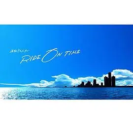 RIDE ON TIME：时间编织的真实故事第一季：偶像幕后的光影