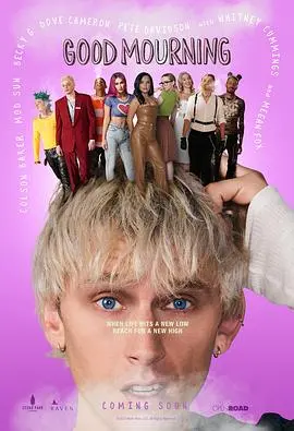 早丧好：喜剧外壳下的生命思考，笑中带泪的治愈之旅