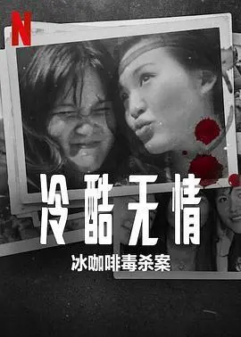 《冷酷无情：冰咖啡毒杀案》：悬疑重重，真相扑朔迷离