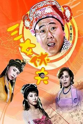 《三女休夫》：女性觉醒喜剧，爆笑演绎休夫大作战！