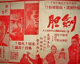 武侠动画电影《劍膽》：侠义精神与生存挑战的史诗篇章