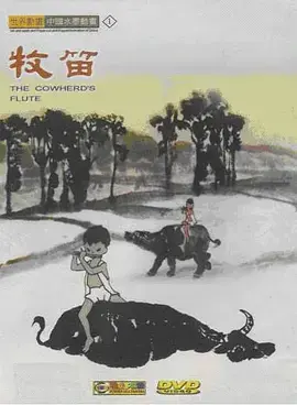 《牧笛》影评：水墨动画的诗意童年，找寻记忆深处的纯真