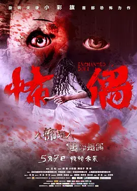 《怖偶》：被诅咒的娃娃，惊悚升级！深度解析吓破胆的恐怖根源！