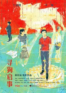 《寻狗启事》：一场关于爱与失落的城市漫游，找寻的不只是狗狗，更是自我