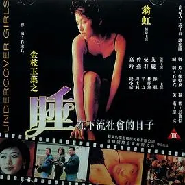 金枝玉叶之睡在下流社会的日子：看富家女如何体验底层生活，爆笑又心酸！