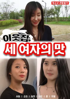 《邻家三个女人的味道》：禁忌的甜蜜？欲望与伦理的边缘试探，一部让你心跳加速的电影！