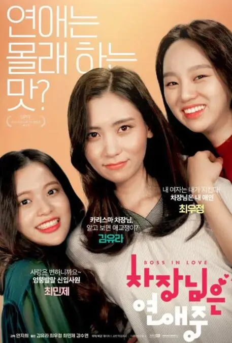 《次长在恋爱中》：当严肃次长遇上脱线女老师，爆笑办公室恋情甜蜜来袭！