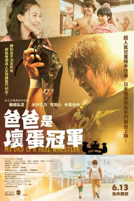 《爸爸是坏人冠军》：摔跤场上的父爱如山？爆笑又感动的亲情物语！
