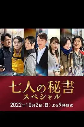 《七个秘书 特别篇》：职场女性的逆袭！不止是爽，还有泪与成长