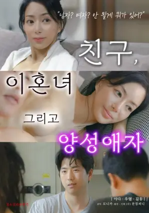 《朋友、前妻和双性恋者》：爆笑又感人的情感喜剧，谁说爱情一定要按套路出牌？