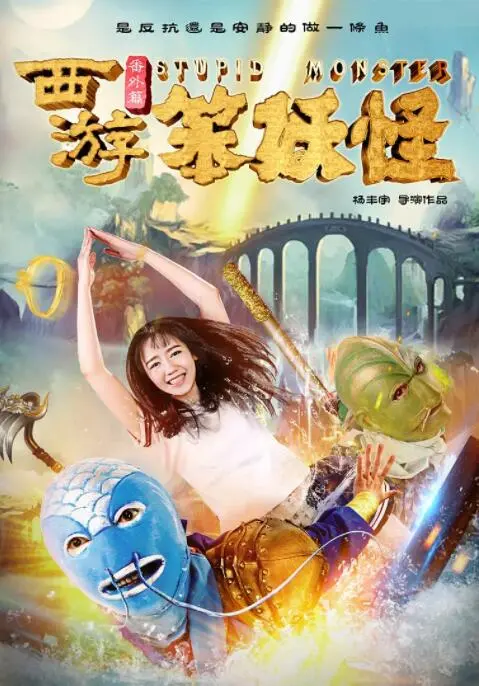 爆笑来袭！《西游番外篇笨妖怪》：不一样的西游，一样的欢乐！