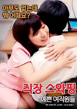 《交换工作漂亮的女性员工》：一场职场交换的欲望游戏，谁才是真正的猎物？