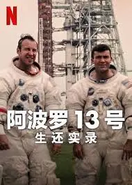 《阿波罗13号》：NASA史诗级救援，绝望太空中的人性光辉与真实奇迹