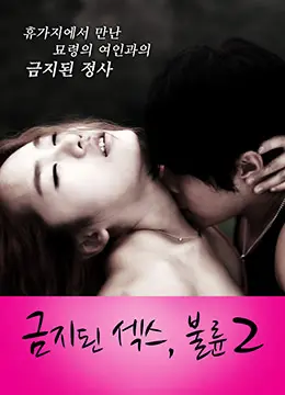 《禁止性爱2：通奸》：情欲纠葛下的伦理拷问，挑战道德底线的禁忌之恋