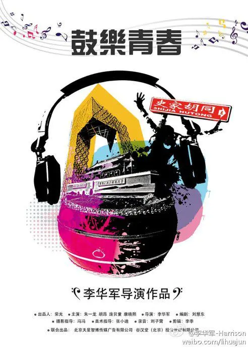 《鼓乐青春》：用节奏敲开梦想之门，热血少年燃爆舞台！