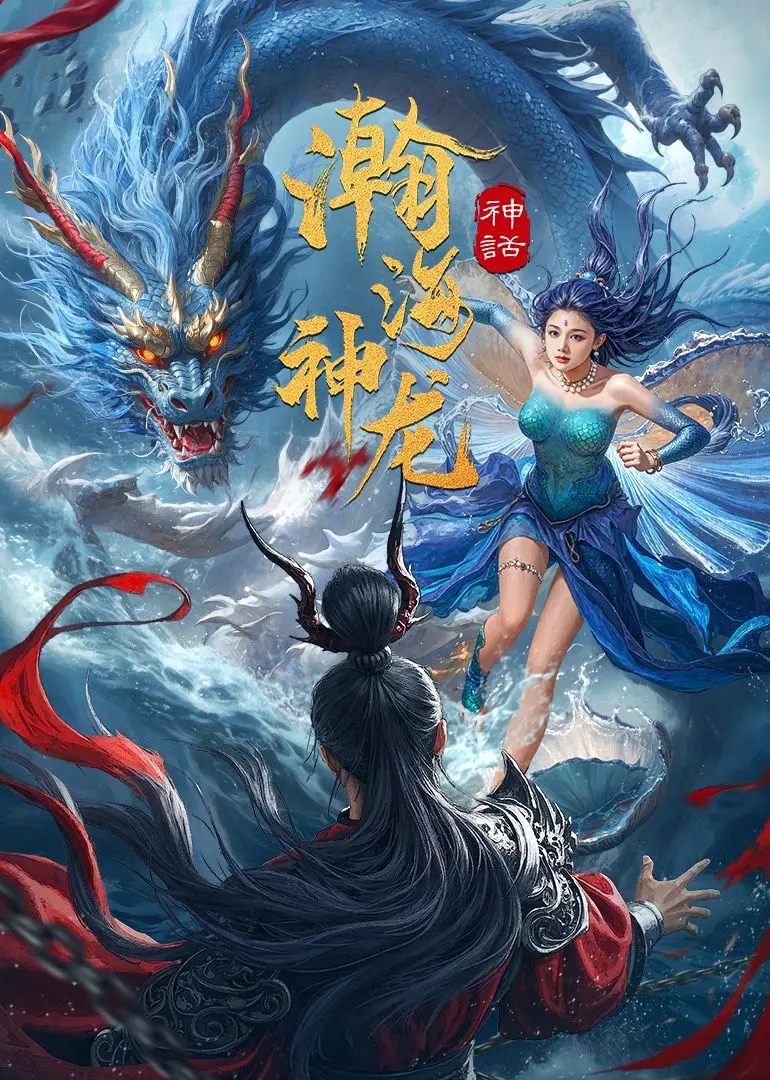 《瀚海神龙》：深海巨兽的史诗冒险，特效炸裂下的情感内核，你准备好迎接这场视听盛宴了吗？