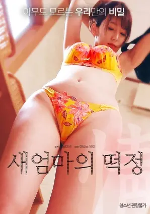 《继母的德情》：一部突破伦理边界的情感纠葛大戏，探讨爱与禁忌的终极命题