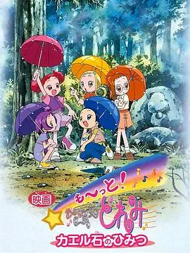 《小魔女DoReMi》青蛙石的秘密：童年回忆杀，魔法少女的暖心冒险！