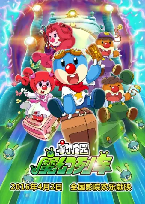 《摩尔庄园3》：友谊、勇气与成长！魔幻列车带你找回童年回忆！