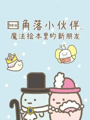 萌化你的心！《角落小伙伴电影版：蓝色月夜的魔法之子》治愈来袭！