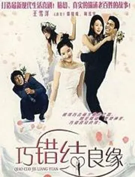 《巧错结良缘》：一场啼笑皆非的命运戏弄，缘分有时就是这么不讲道理！