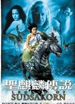 《圣麒麟传说》：远古神兽守护的奇幻史诗，连姆·尼森演绎悲壮英雄之旅！