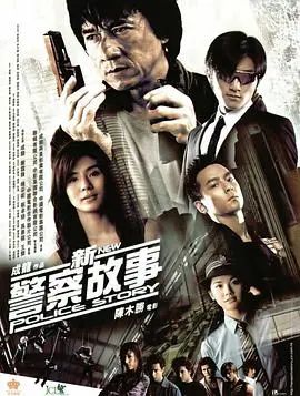 《新警察故事》（粤语版）：成龙经典警匪片，兄弟情深与自我救赎的极致演绎