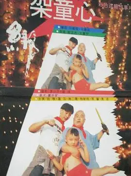 《绑架童心》：当童真遇上银河系！一场跨越星辰大海的奇趣绑架大冒险！