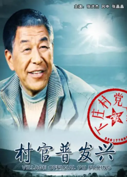 《村官普发兴》：初心不改的乡村守护者，用智慧与汗水点亮农村新希望