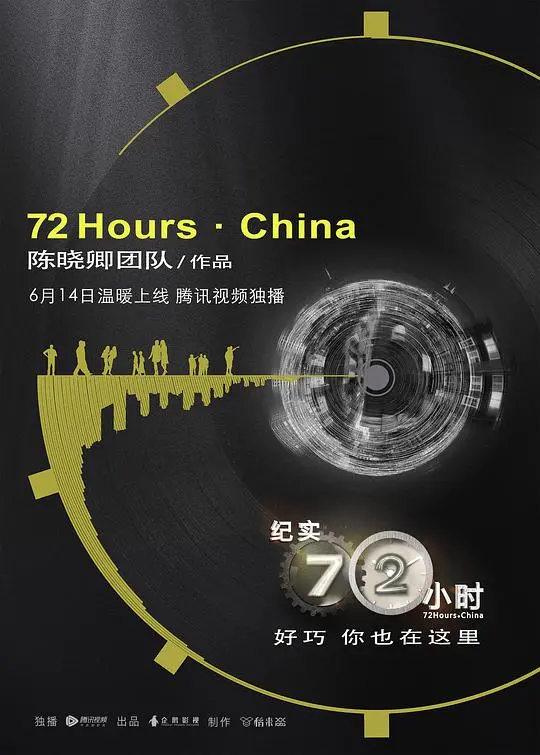 《纪实72小时（中国版）》：镜头下的平凡人生，72小时浓缩人间百态