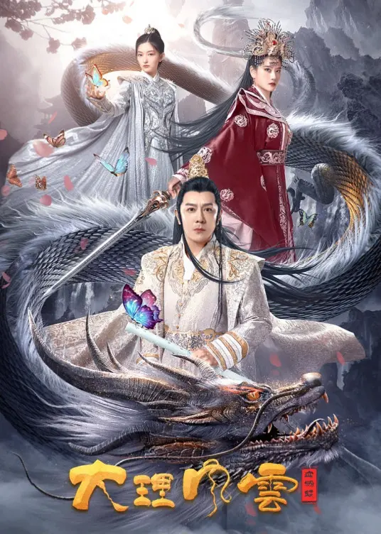 《大理风云之血蝴蝶》：古老传说下的命运纠葛，一段挣扎求生的绝美史诗！