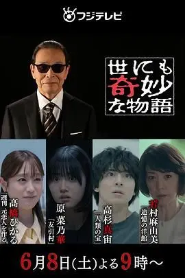 《世界奇妙物语 2024夏季特别篇》：脑洞大开的奇幻之旅，带你体验平凡中的不平凡！