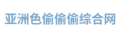 亚洲色偷偷偷综合网 Logo